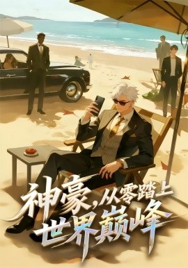 神豪，從零踏上世界巔峰(全集)