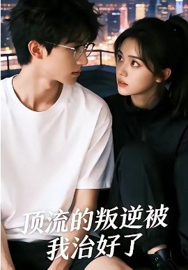 頂流的叛逆被我治好了(全集)