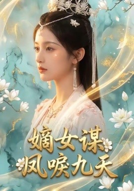嫡女謀：鳳唳九天(全集)