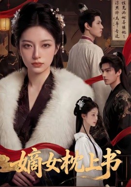 嫡女枕上書(shū)(全集)