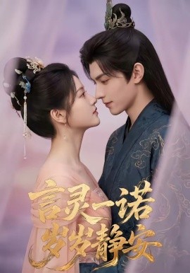 言靈一諾，歲歲靜安(全集)