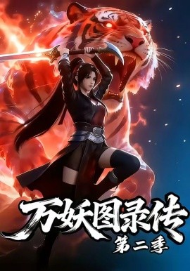 萬(wàn)妖圖錄傳第二季(全集)