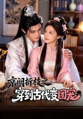 京闕折枝之穿到古代變團寵(全集)