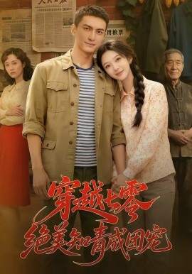 穿越七零，絕美知青成團(tuán)寵(全集)