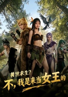 獸世求生？不，我是來(lái)當(dāng)女王的(全集)