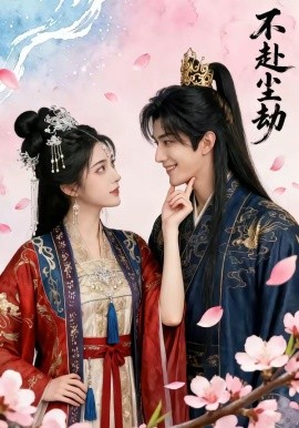 不赴塵劫(全集)