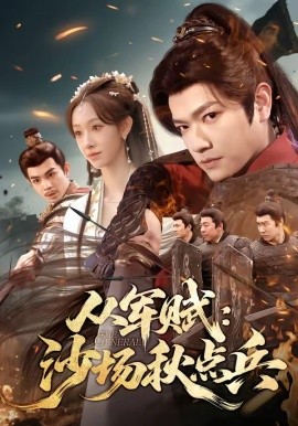 從軍賦：沙場(chǎng)秋點(diǎn)兵(全集)