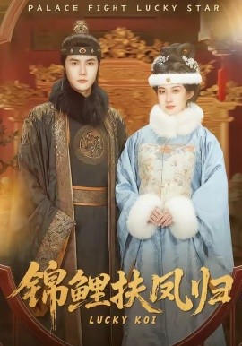 錦鯉扶鳳歸(全集)