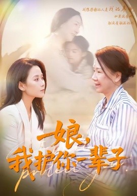 娘，我護(hù)你一輩子(全集)