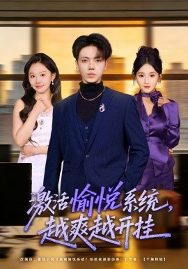 激活愉悅系統(tǒng)，越爽越開(kāi)掛(全集)