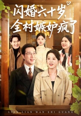 閃婚六十歲，全村嫉妒瘋了(全集)