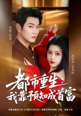都市重生：我靠預(yù)知成首富(全集)