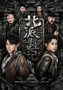北派尋寶筆記(全集)
