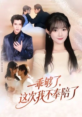 乖夠了，這次我不奉陪了(全集)