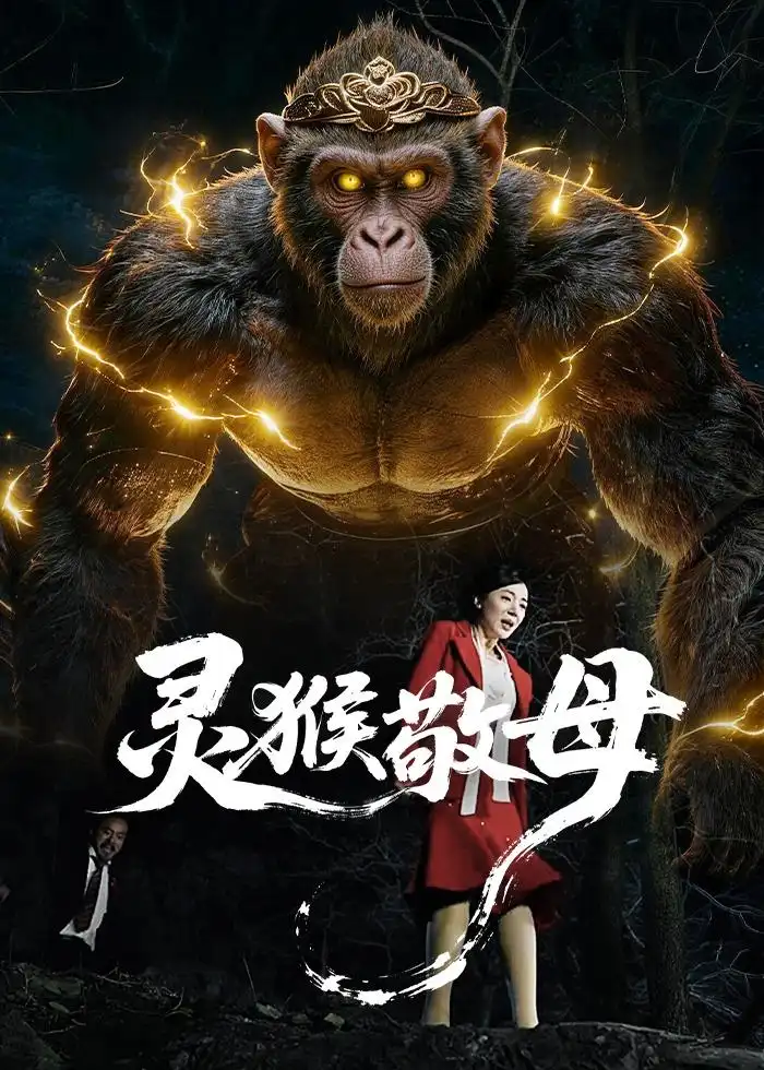 靈猴敬母(全集)