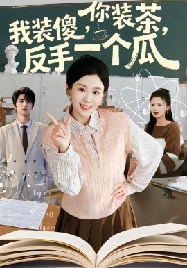 你裝茶，我裝傻，反手一個瓜(全集)