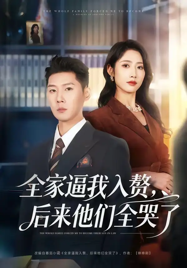 全家逼我入贅，后來他們全哭了(全集)