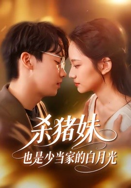 殺豬妹，也是少當(dāng)家的白月光(全集)