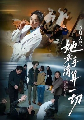 以身入局，她親手清算一切(全集)