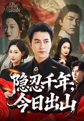 隱忍千年，今日出山(全集)