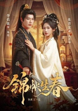 錦帳生春(全集)