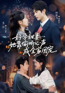 小作精偷聽心聲，植物人老公氣醒了(全集)