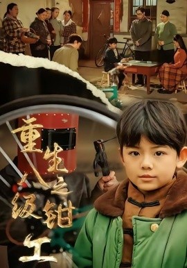 重生之八級(jí)鉗工(全集)