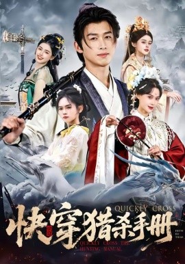 快穿獵殺手冊(全集)