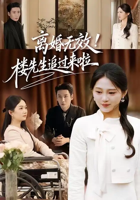 離婚無(wú)效！樓先生追過(guò)來(lái)啦(全集)