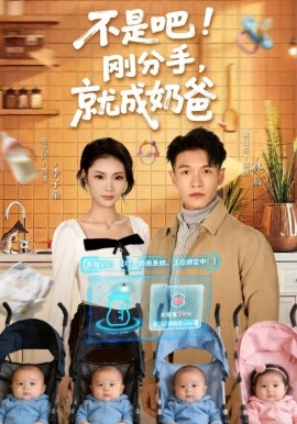 不是吧！剛分手，就成奶爸(全集)