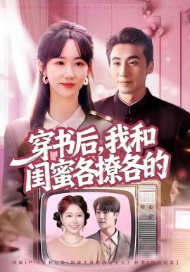 穿書后，我和閨蜜各撩各的(全集)