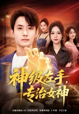 神級左手，專治女神(全集)