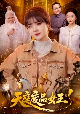 天庭廢品女王(全集)