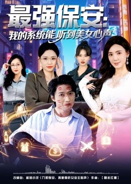 最強(qiáng)保安：我的系統(tǒng)能聽到美女心聲(全集)