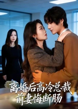 離婚后高冷總裁前妻悔斷腸(全集)