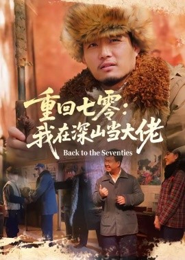 重回七零：我在深山當(dāng)大佬(全集)