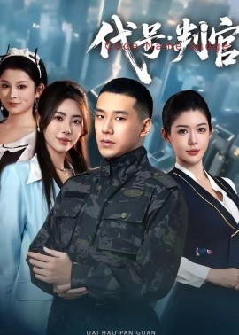 代號(hào)：判官(全集)
