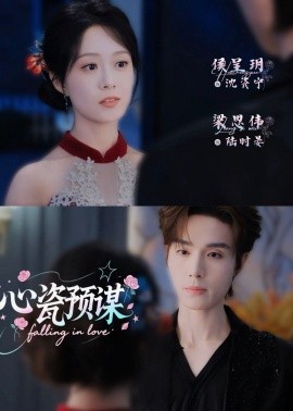 心瓷預謀(全集)