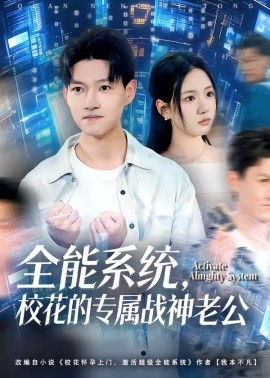 全能系統(tǒng)，?；ǖ膶賾?zhàn)神老公(全集)
