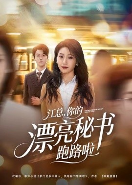 江總，你的漂亮秘書跑路啦(全集)