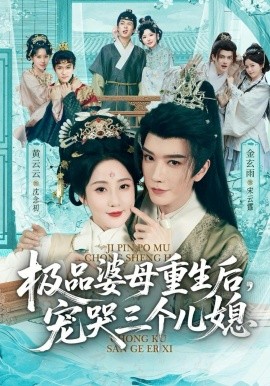 穿成極品婆母，帶兒媳拳打渣男(全集)