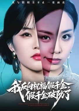 我反向祝福假千金，假千金破防了(全集)