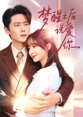 夢(mèng)醒之后說愛你(全集)