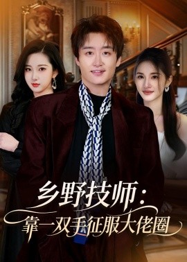 鄉(xiāng)野技師：靠一雙手征服大老卷(全集)