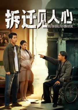 拆遷見人心(全集)