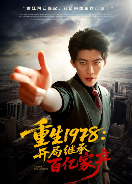 重生1978：開局繼承百億家產(chǎn)(全集)