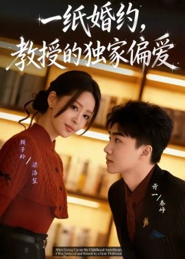 一紙婚約，教授的獨(dú)家偏愛(全集)