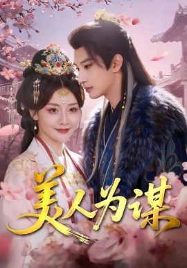 美人為謀(全集)