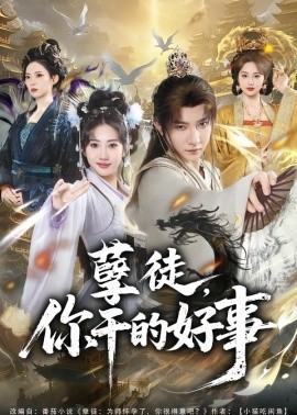 孽徒，你干的好事(全集)