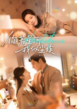 你若星河，我似塵埃(全集)